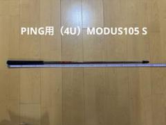 N.S.PRO MODUS TOUR 105 S PINGスリーブ付4u用