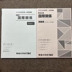 【未使用】【国際関係】【公務員】テキスト・問題集 TAC 2025年目標