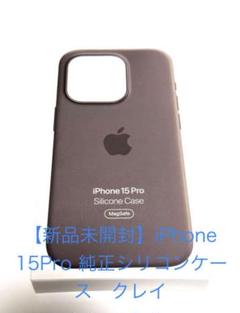 【新品未開封】iPhone 15 Pro 純正シリコンケース クレイ