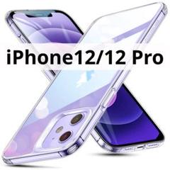 【iPhone12/12 Pro】6.1インチ クリアケース 背面保護