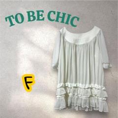 TO BE CHIC トゥービーシック フリル付きホワイトチュニック