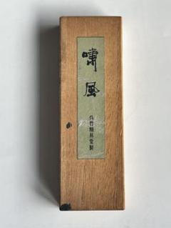 紀貫之（呉竹精昇堂） 2025年最新】呉竹精昇堂の人気アイテム - メルカリ