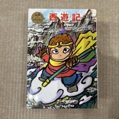 【中古】 そんごくう/ポプラ社/呉承恩 2025年最新】Yahoo!オークション -呉承恩(児童書、絵本)の中古品