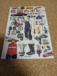 佐田のホビー 2（新品・未使用品)｜Yahoo!フリマ（旧PayPayフリマ）