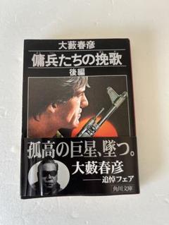 傭兵たちの挽歌 後編 大藪春彦 帯付