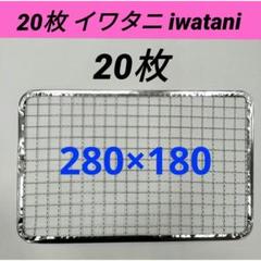 20枚 イワタニ 炙りや iwatani 炉ばた大将 替え網 使い捨て網 焼き網のサムネイル
