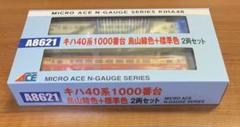 貴重 キハ40 系 1000 番台 烏山線色標準色 2両セット マイクロエース m66904708339_1.jpg?1605086666