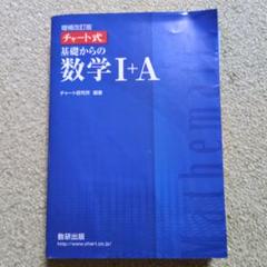 チャート式基礎からの数学1+A