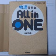 物理問題集All in ONE : 為近の物理基礎&物理 Amazon.co.jp: 為近の物理基礎&物理 物理問題集 All in ONE : 為