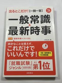 出るとこだけ!〈一問一答〉一般常識&最新時事 '24年度版