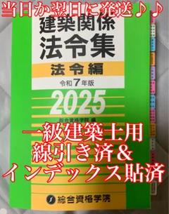 令和7年度総合資格学院建築士 線引き済&インデックス貼済 法令集『法令編』
