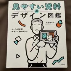 見やすい資料のデザイン図鑑