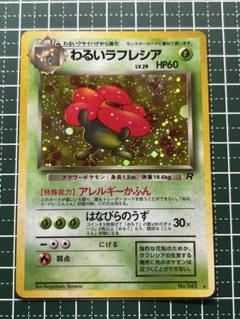 【通販激安】 旧裏 ポケモンカード わるいラフレシア 第4弾拡張パック ☆ ポケモンカードゲーム