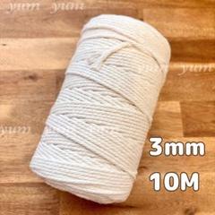 10m切り売り⭐️マクラメロープ3㎜幅 アイボリー コットン 北欧 糸編み DIY