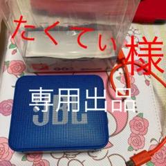 たくてぃ様専用出品JBL GO 2 ブルー Bluetooth スピーカー