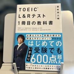 TOEIC(R) L&Rテスト 1冊目の教科書