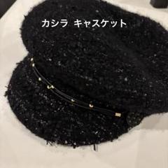 【送料750円込】カシラ ブラック ツイード キャスケット オシャレ 送料750円込】カシラ ブラック ツイード キャスケット オシャレ