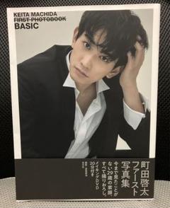 町田啓太ファースト写真集 BASIC 中古本・書籍 | ブックオフ公式