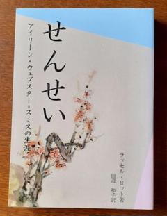 希少本■せんせい―アイリーン・ウェブスター=スミスの生涯 希少本□せんせい―アイリーン・ウェブスター=スミスの生涯