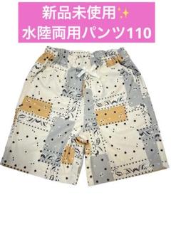 【新品未使用】即日発送 水陸両用パンツ 110cm petit main 男の子
