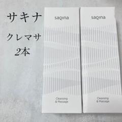 サキナ　クレンジング　クレマサ　2本セット　化粧品　スキンケア サキナ クレンジング クレマサ 2本セット 化粧品 スキンケア
