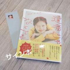 直筆サイン本 アイナ・ジ・エンド 達者じゃなくても 新品