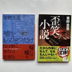 東野圭吾 嘘をもうひとつだけ、歪笑小説 2冊セット - メルカリ