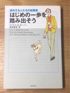 O はじめの一歩を踏み出そう : 成功する人たちの起業術 や