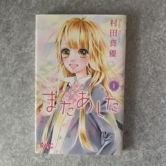 またあした　全巻セット