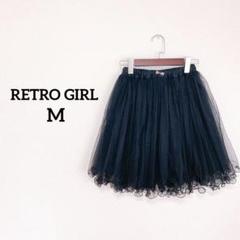 レトロガール　チュールスカート　ひざ丈　Mサイズ ブラック　黒　ゴム　フレア