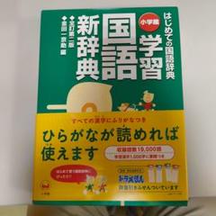 学習国語新辞典 はじめての国語辞典