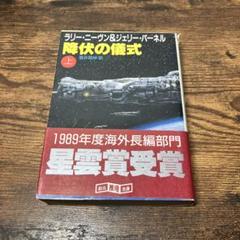 ラリイ・ニーヴン　ニーヴン＆パーネル　18冊セット 81AGAdSvAHL._UF350,350_QL50_.jpg