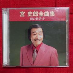 宮史郎 シングル CD 2枚セット Amazon.co.jp: 宮史郎 全曲集 2017: ミュージック