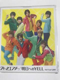 値下げウィークエンダー/明日へのYELL初回プレス盤CD新品未開封 Amazon.co.jp: ウィークエンダー / 明日へのYELL 【通常盤/初回