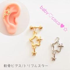 新品♡軟骨ピアス トリプルスター