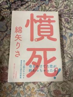 慣死! 綿矢りさ