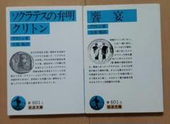 プラトン ソクラテスの弁明・クリトン + 饗宴 岩波文庫2冊セット