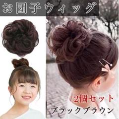 子供 お団子ウィッグ キッズ シュシュ ヘアリング 女の子 茶色 ブラック