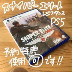 【匿名配送】特典有り スナイパーエリートレジスタンス SNIPERELITE