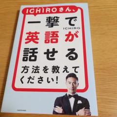 ICHIROさん、一撃で英語が話せる方法を教えてください!のサムネイル