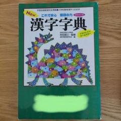 New漢字字典 : これで安心国語の力 : イラスト入りオールカラー これで安心国語の力New漢字字典 増補改訂版: 学習指導要領完全