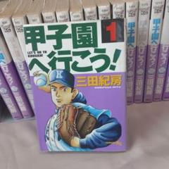 全巻セット　クロカン　甲子園へ行こう！ 2025年最新】甲子園へ行こう 全巻の人気アイテム - メルカリ