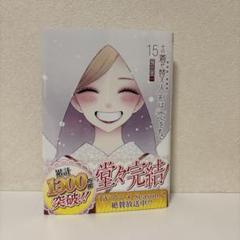 その着せ替え人形は恋をする(15)(完)