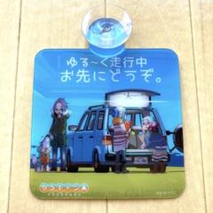ゆるキャン△ カーサイン ゆる〜く走行中お先にどうぞ。のサムネイル