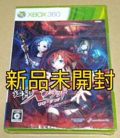 【新品未開封】迷宮クロスブラッド リローデッド XBOX360
