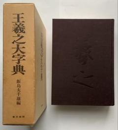 王羲之大字典　飯島太千雄編 王羲之大字典』 飯島太千雄 原寸大 収録総字数約2万5千字 尺牘