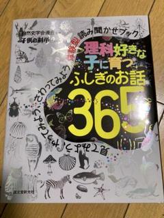 理科好きな子に育つ ふしぎのお話365 見てみよう、やってみよう、さわってみよ…
