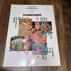 日本料理の伝統技術　第3巻 (別冊専門料理・日本料理技術百科