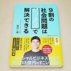 9割の社会問題はビジネスで解決できる 田口一成 PHP研究所 中古書籍