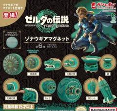 ゼルダの伝説 ティアーズ オブ ザ キングダム』より、ガシャポン